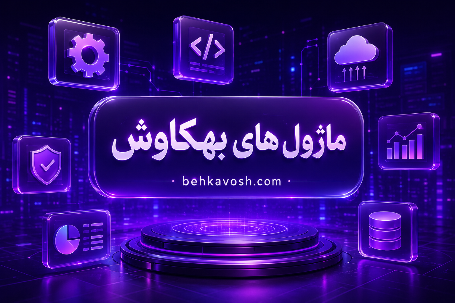 ماژول‌های تخصصی بهکاوش