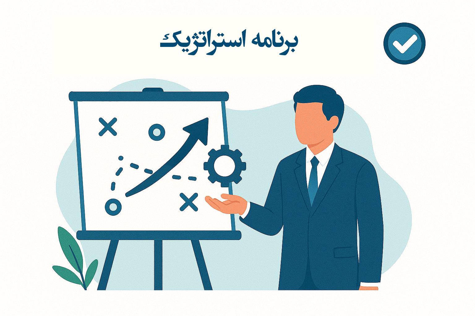 ماژول هوشمند برنامه استراتژیک