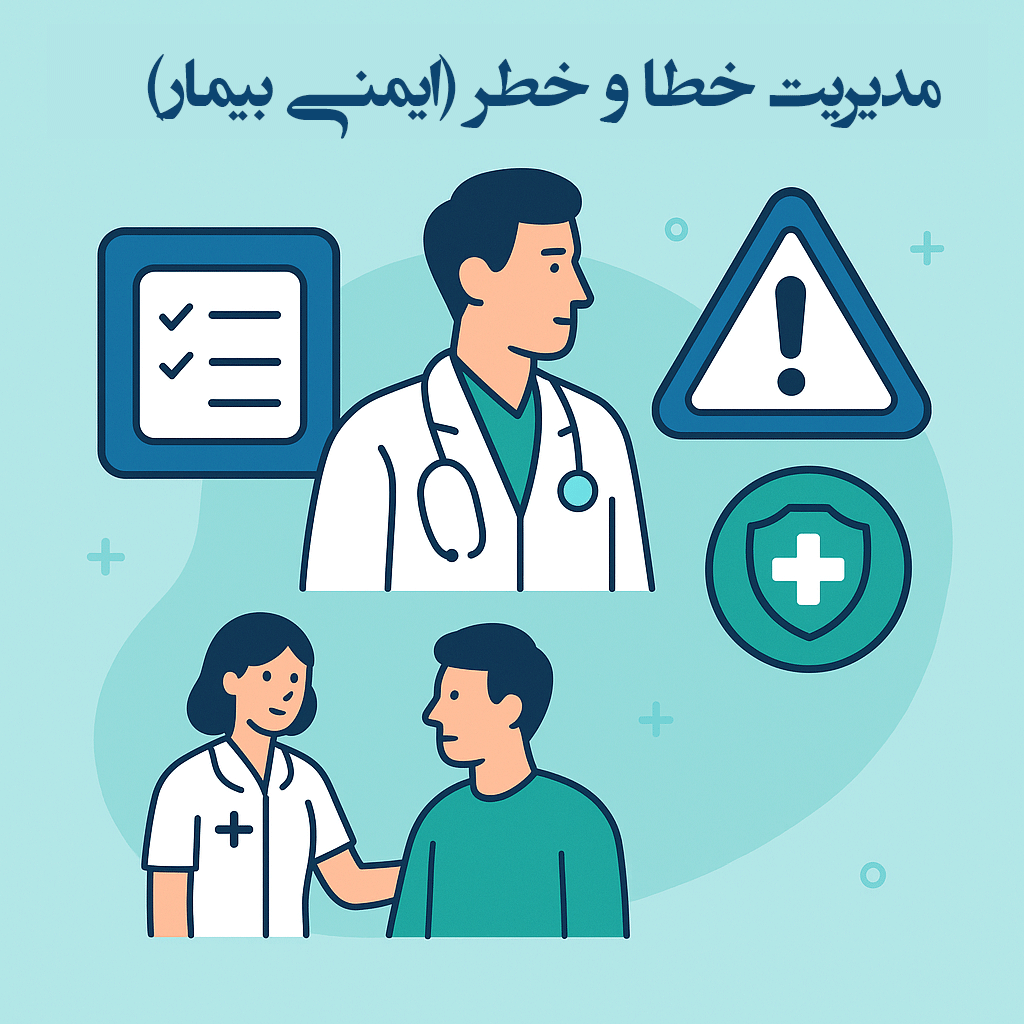 ماژول مدیریت خطا و خطر (ایمنی بیمار)