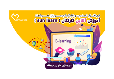 نرم افزار آموزش کارکنان