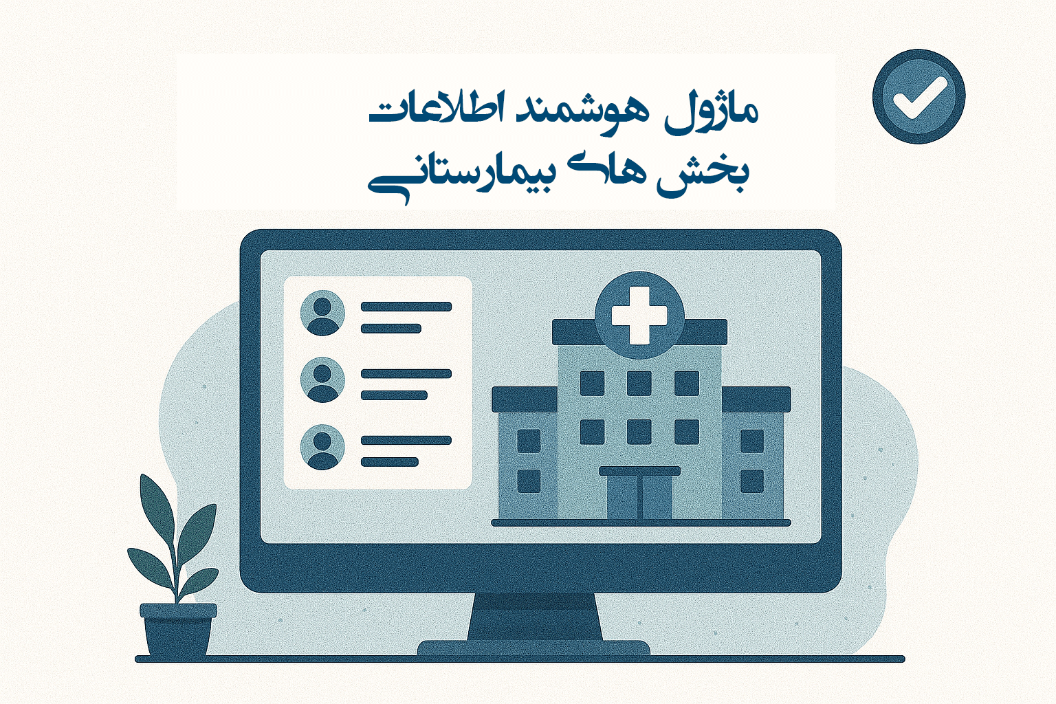 ماژول هوشمند اطلاعات بخش های بیمارستانی