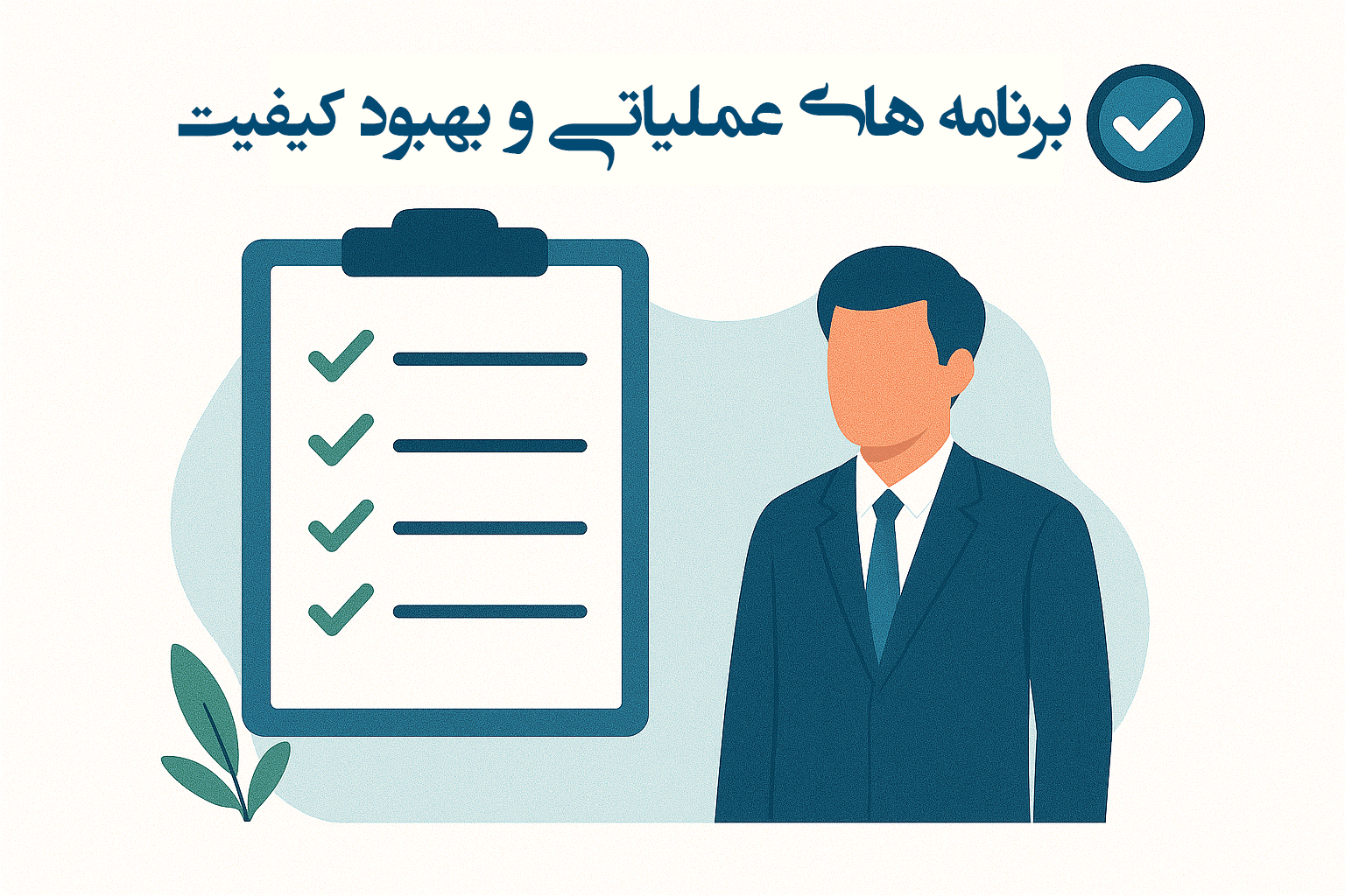 ماژول هوشمند برنامه های عملیاتی و بهبود کیفیت