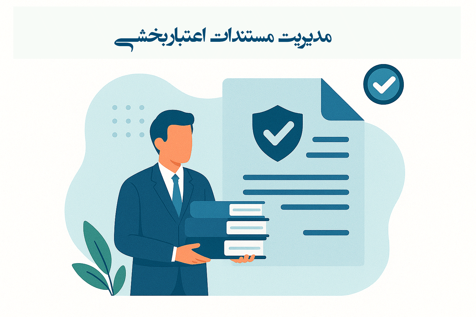 ماژول انواع مستند سازی و مدیریت مستندات اعتبار بخشی 