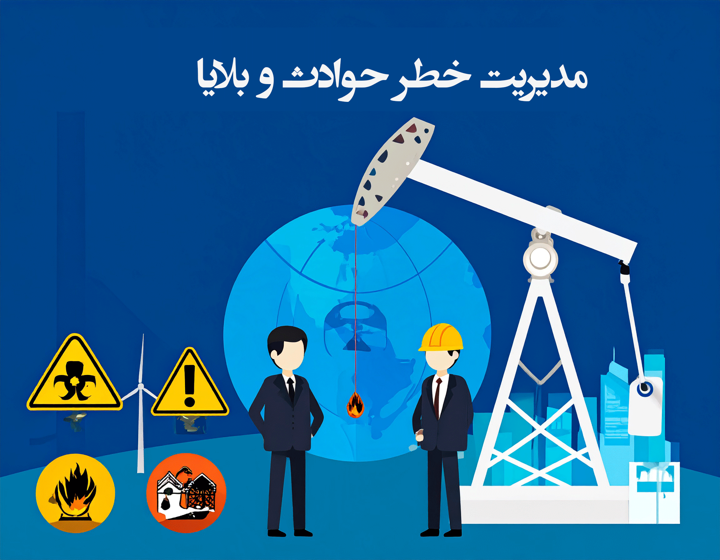  ماژول هوشمند مدیریت خطر، حوادث و بلایا