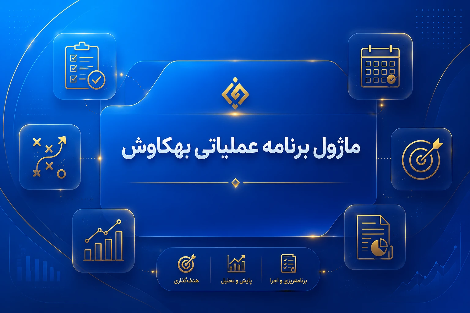 ماژول برنامه عملیاتی و بهبود کیفیت